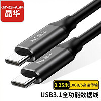 晶华（JH）双头Type-C数据线公对公 USB-C3.1快充PD充电线gen2手机笔记本投屏显示器硬盘盒连接线0.25米U921A