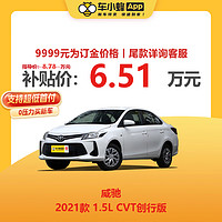 TOYOTA 丰田 威驰 2021款 1.5L CVT创行版 新车汽车买车订金