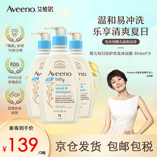 Aveeno 艾惟诺 儿童洗护二合一婴儿天然燕麦每日倍护洗发沐浴露354ml