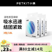 PETKIT 小佩 活性炭豆腐猫砂 2.65kg*3包