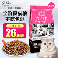 弗兰士 猫粮  成猫 幼猫 全阶段美味营养全价猫粮 2.5kg*1袋