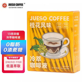 JUESO COFFEE 觉受咖啡 冷萃浓缩 美式20g*10条