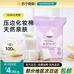 watsons 屈臣氏 压边化妆棉省水双面湿敷巾脸眼唇卸妆巾湿敷专用化妆巾1802