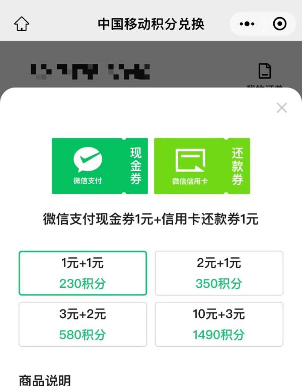 中国移动 积分兑换微信支付13元券