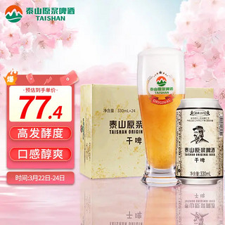 TAISHAN 泰山啤酒 10度 干啤原浆啤酒330ml*24听 整箱装 年货送礼