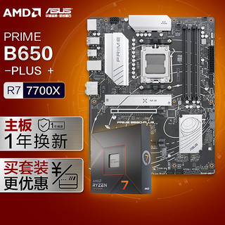 ASUS 华硕 PRIME B650-PLUS主板+AMD 锐龙7 7700X CPU 主板+CPU套装