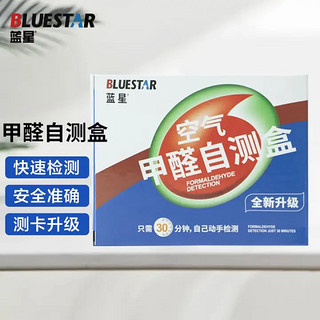 BLUE STAR 蓝星 甲醛检测盒自测盒空气甲醛测试仪新汽车家具家用测试甲醛试纸