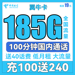 CHINA TELECOM 中国电信 翼牛卡 19元月租（185G全国流量+100分钟通话）送40话费