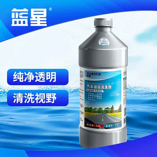 BLUE STAR 蓝星 BLUESTAR）新包装玻璃水清洗剂0℃ 2L 1瓶去油膜玻璃清洁剂