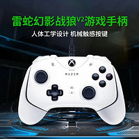 RAZER 雷蛇 幻影战狼V2 Xbox Series X/S有线游戏手柄 白色