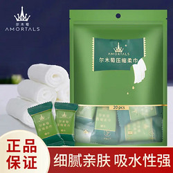 AMORTALS 尔木萄 一次性糖果压缩毛巾洗脸巾20粒 （干湿两用 旅行便携 ）送女友