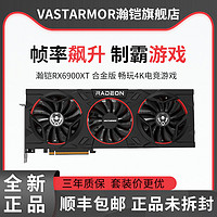 VASTARMOR 瀚铠 AMD瀚铠RX6900XT 16GB合金