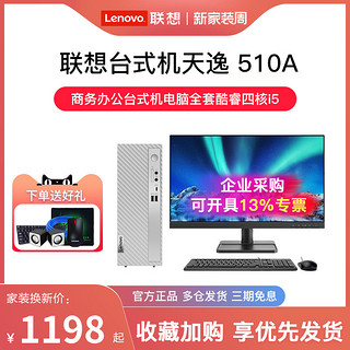 Lenovo 联想 天逸 510 Pro 十代酷睿版 商用台式机