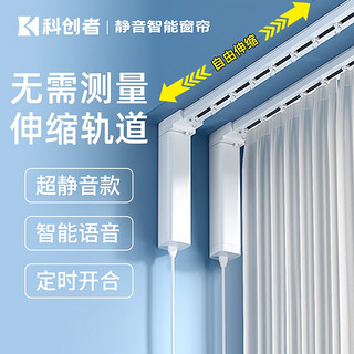 科创者 电动窗帘轨道智能全自动电机一体遥控适用于小米双轨米家天猫精灵