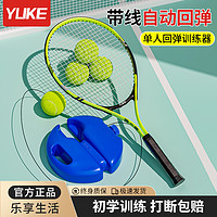 YUKE 羽克 正品网球拍初学者单人打带线回弹训练器儿童成人网球训练神器套装