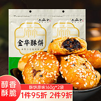 大麻子 金华酥饼糕点160g*2 梅干菜肉金华风味 黄山烧饼特产小零食