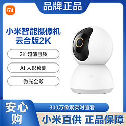 MI 小米 智能摄像机头云台版360度全景高清2K手机家用ai