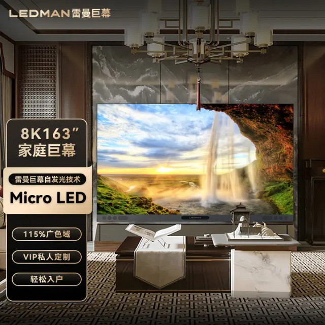 leiman 雷曼 LEDMAN雷曼家庭巨幕micro led 163英寸8K 超高清防蓝光全面屏家庭影院豪宅别墅标配智慧屏雷曼光电COB