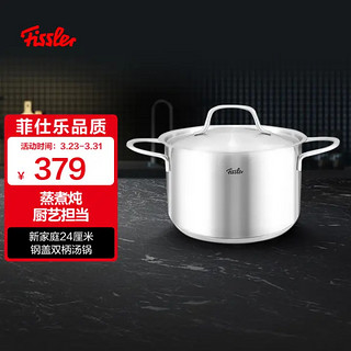 Fissler 菲仕乐 家庭系列 汤锅(24cm、304不锈钢)