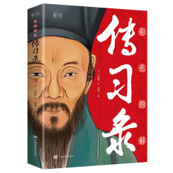 《彩色图解传习录》