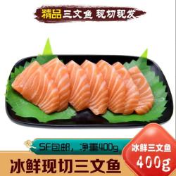 现切冰鲜三文鱼中段 400g