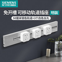 SIEMENS 西门子 明装壁挂式好轨道插座 50cm银色轨道+3个白色插座