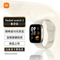 MI 小米 Redmi watch3 象牙白 红米智能手表 血氧检测 蓝牙通话 高清大屏 NFC