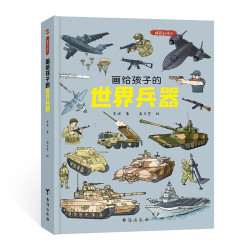 《画给孩子的世界兵器》