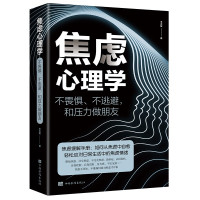 《焦虑心理学:不畏惧、不逃避,和压力做朋友》