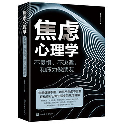 《焦虑心理学：不畏惧、不逃避，和压力做朋友》