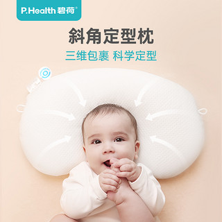 P.Health 碧荷 婴儿定型枕纠正头型矫正舟状头防偏头新生0-6月宝宝枕头专用