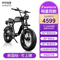 Acbelii 阿可倍里 super73 Y1电动自行车 复古城市代步助力车新国标可上牌 Y1标准版20A：续航约80公里/普通配件