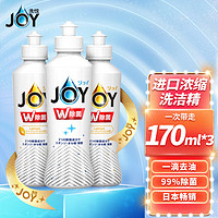 JOY 洗悦进口超浓缩洗洁精小瓶去油除菌洗涤灵170ml*3(微香*1+柠檬*2)