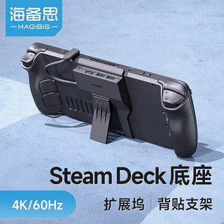 HAGiBiS 海备思 Steam Deck扩展底座