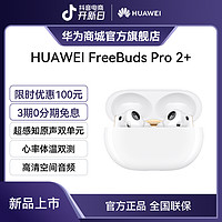 HUAWEI 华为 FreeBuds Pro 2 +无线耳机入耳式蓝牙降噪