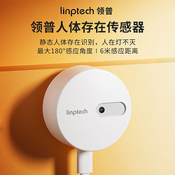 linptech 领普 ES1 人体传感器