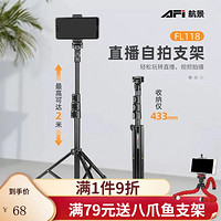 AFI FL118手机直播支架三脚架补光灯拍摄专用神器伸缩自拍杆拍照视频三角夹多功能落地 FL118支架