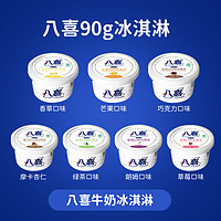 BAXY 八喜 冰淇淋90g杯装 多种口味自由组雪糕冰激凌 满119元包邮