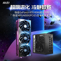 MSI 微星 RTX 4080 超龙搭A850G PCIE.5电源电竞游戏全新独立显卡