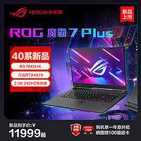 ROG 玩家国度 魔霸7 Plus17.3英寸R9 7845HX处理器RTX4060/4070显卡游戏笔记本电脑玩家国度旗舰店