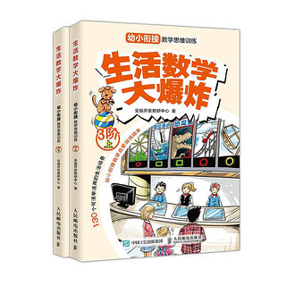 《生活数学大爆炸·幼小衔接数学思维训练：3阶》（套装共2册）