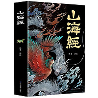 百亿补贴、京东百亿补贴：《山海经》（译注彩图版）