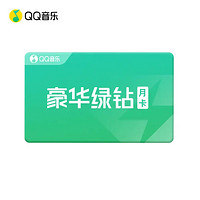 QQ音乐 豪华绿钻1个月兑换码