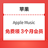 苹果 Apple Music 免费畅听3个月