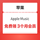  苹果 Apple Music 免费畅听3个月　