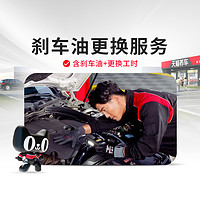 天猫养车 APP DOT4刹车油更换套餐 制动液1L