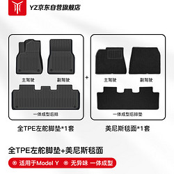 YZ 全TPE脚垫+美尼斯毯面双层套装