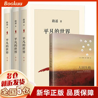 《平凡的世界+人间失格》（套装共4册）