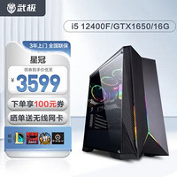 VGame 武极 星冠2 i5 12400F/华硕RTX2060游戏组装电脑主机直播设计台式电脑 12代i5+GTX1650丨配置一