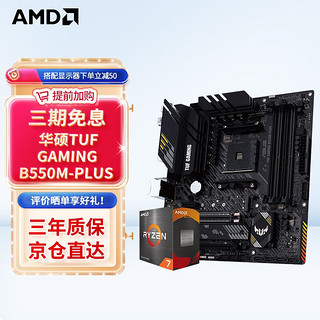 AMD R5/R7 5600X 5700X 5900X搭华硕B450B550CPU主板套装 华硕TUF B550M-PLUS重炮手 R5 3600(散片)套装
